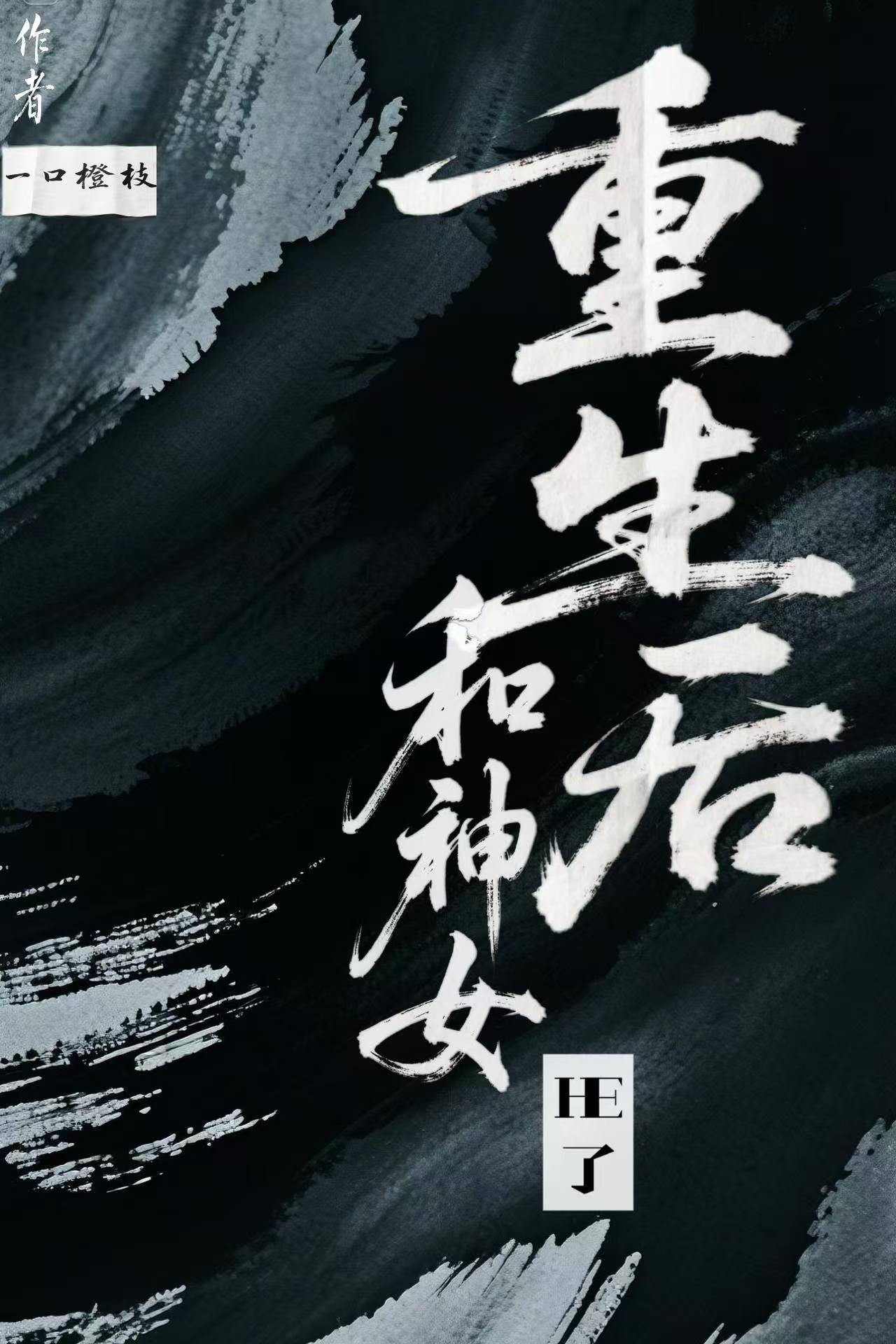 重生后和神女he了