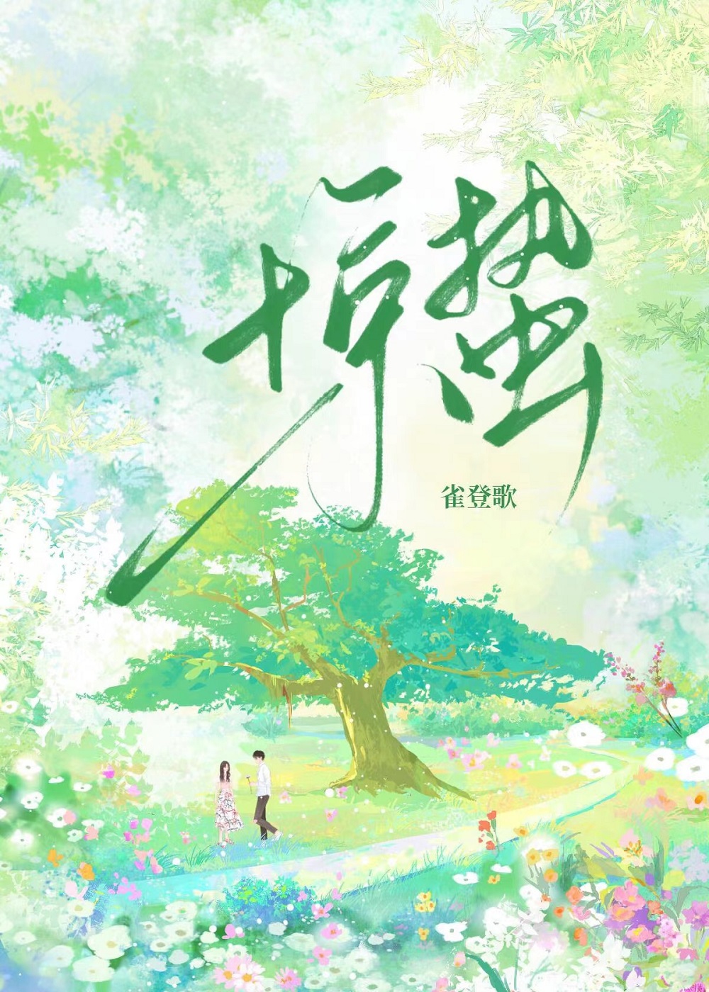 惊蛰[先婚后爱]