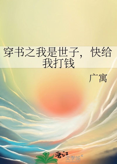 穿书之我是世子，快给我打钱