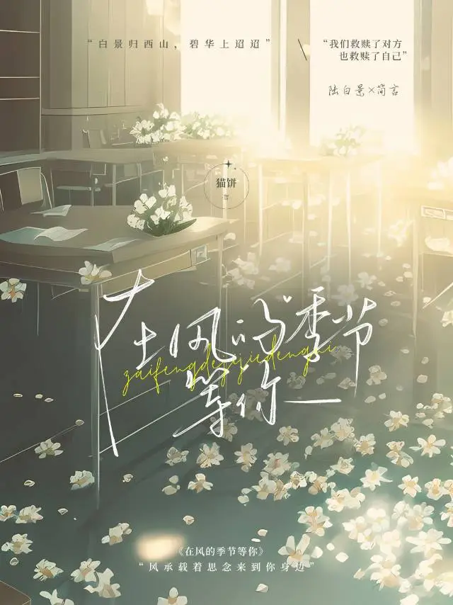 在风的季节等你