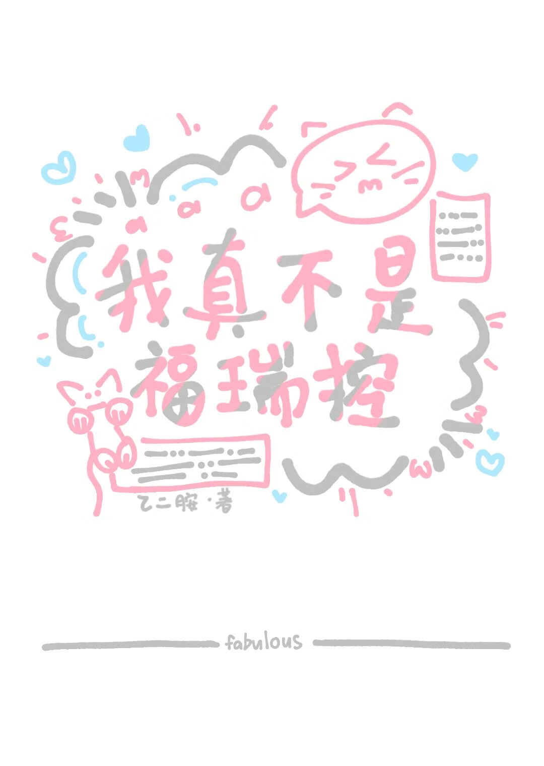 每晚都会变成死对头的小猫