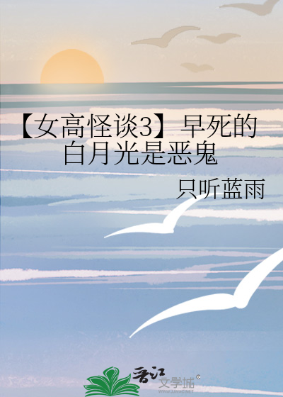 【女高怪谈3】早死的白月光是恶鬼