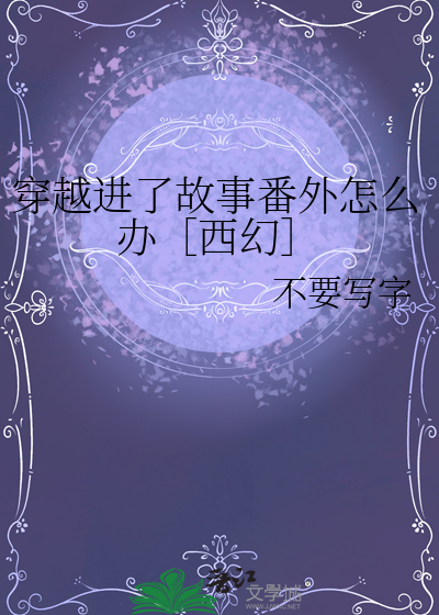 穿越进了故事番外怎么办［西幻］