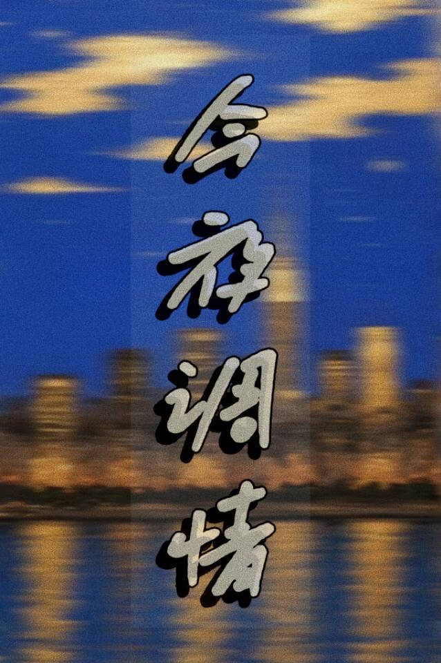 今夜调情