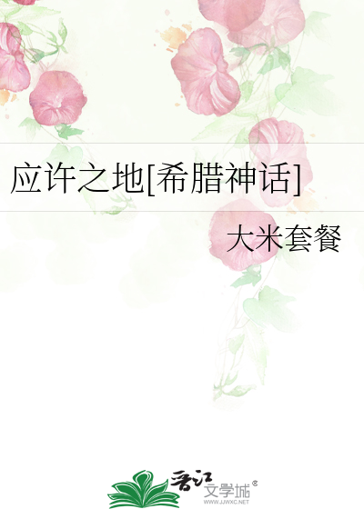 应许之地[希腊神话]