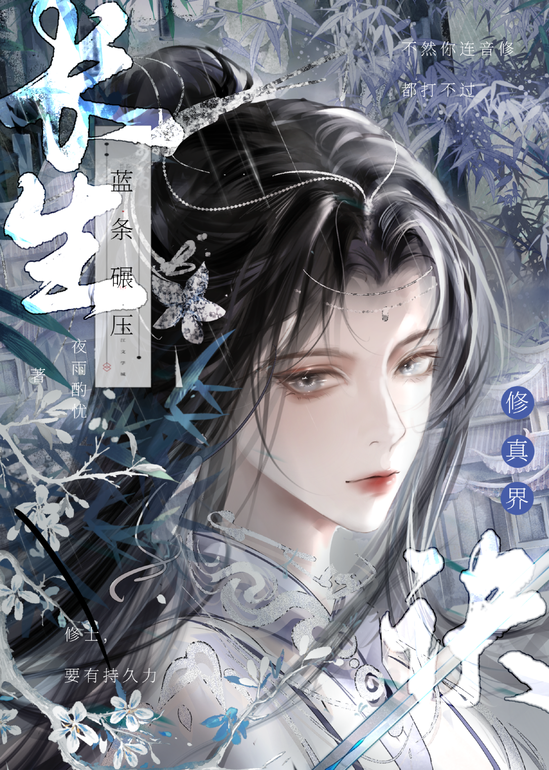 蓝条碾压修真界