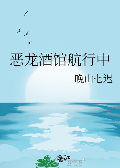 恶龙酒馆航行中