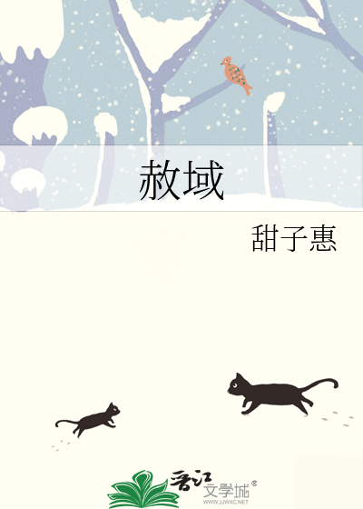 赦域