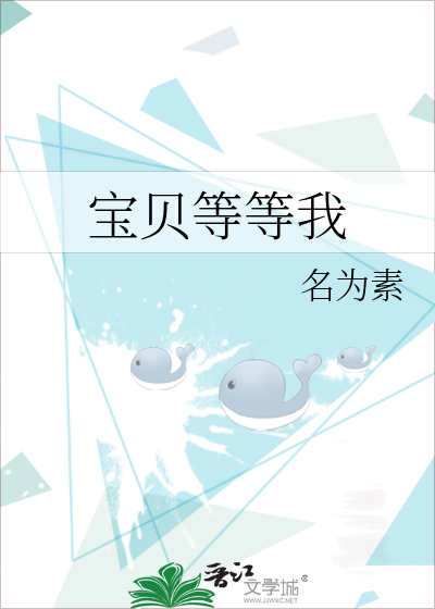 宝贝等等我