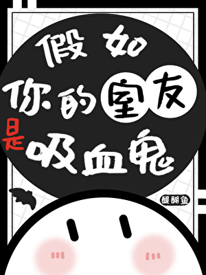 假如你的室友是小吸血鬼