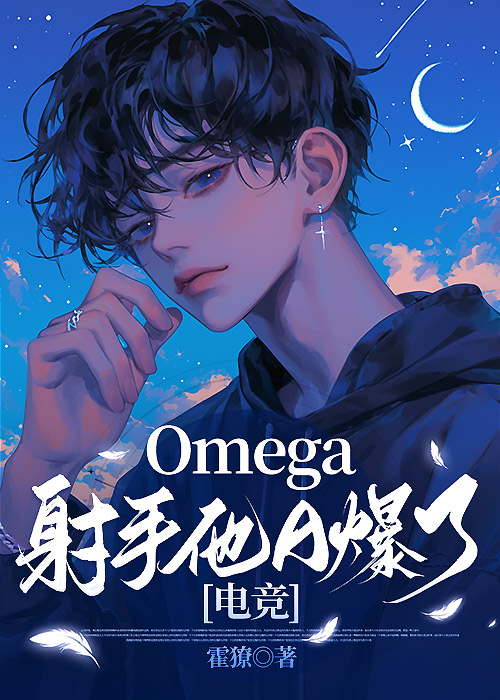 Omega射手他A爆了[电竞]