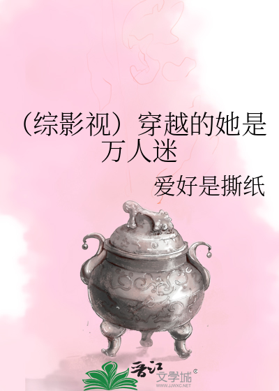 （综影视）穿越的她是万人迷