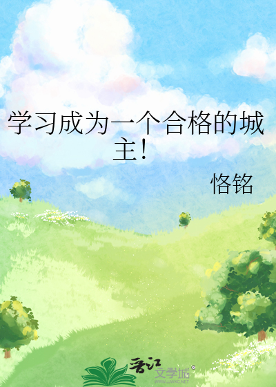 学习成为一个合格的城主！