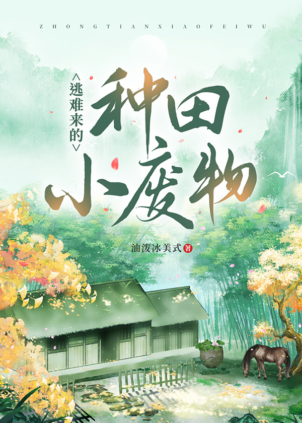 逃难来的种田小废物