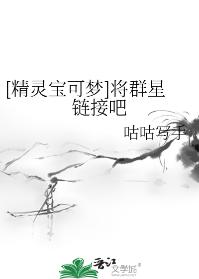 [精灵宝可梦]将群星链接吧