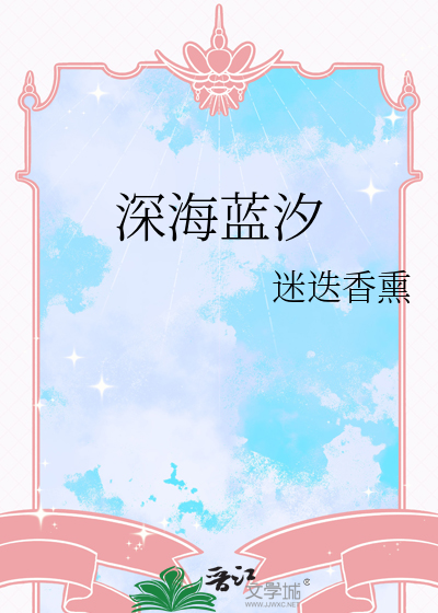 深海蓝汐