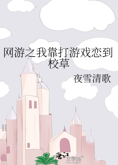 网游之我靠打游戏恋到校草
