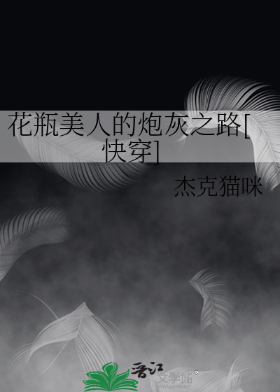 花瓶美人的炮灰之路快穿免费阅读
