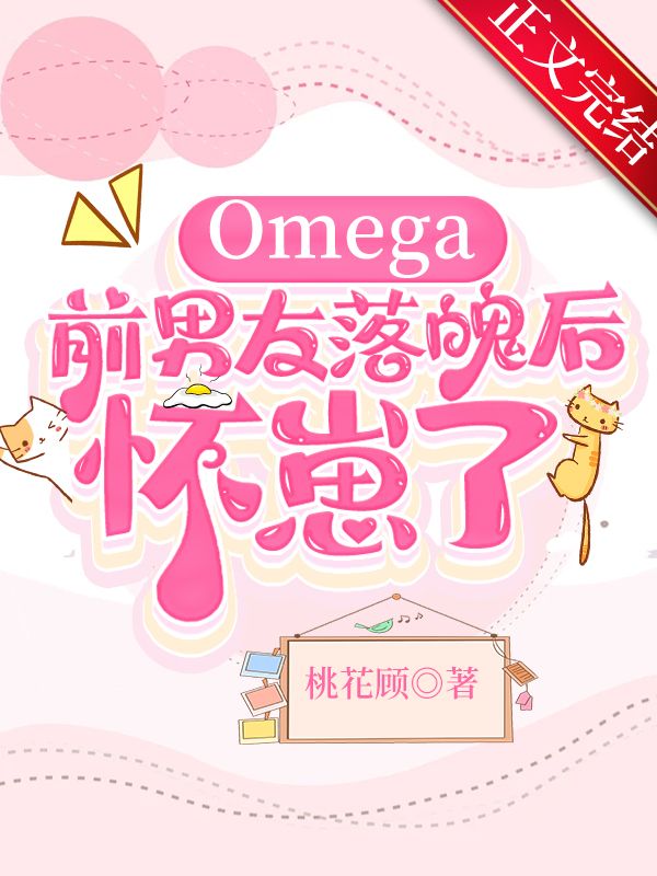 omega前妻有点不对劲