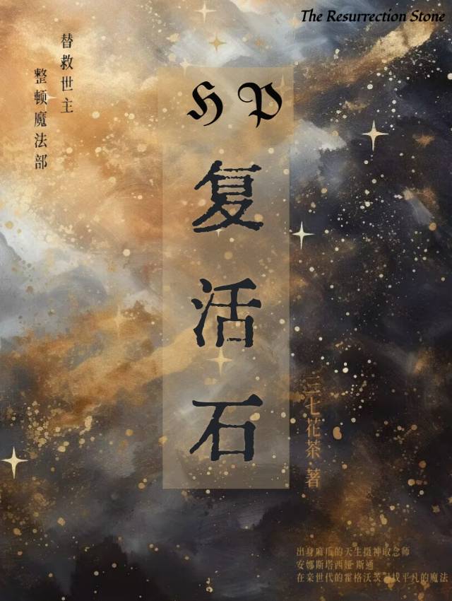 hp劫后.复活石