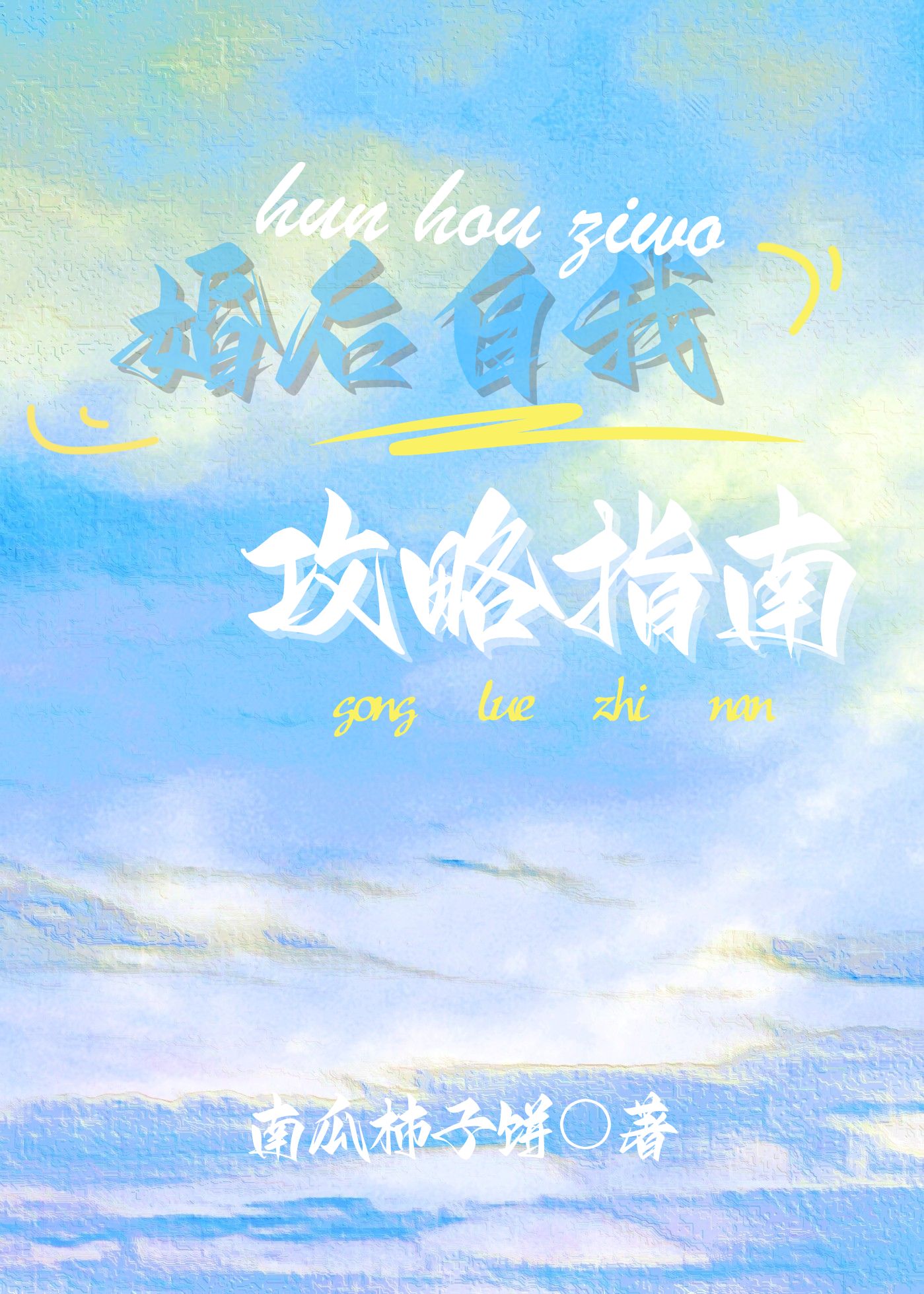 婚后 日常