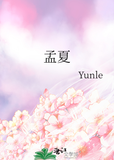孟夏