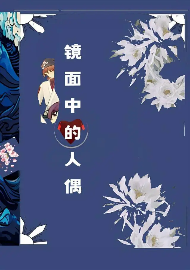 ［原神］镜面中的人偶