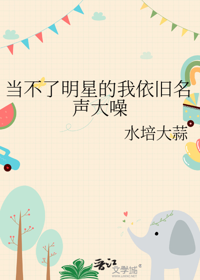 当不了明星的我依旧名声大噪