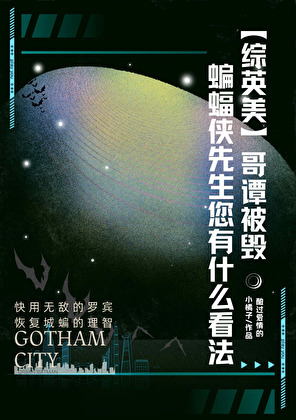 [综英美]哥谭被毁，蝙蝠侠先生您有什么看法吗？