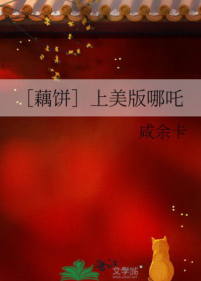 ［藕饼］上美版哪吒