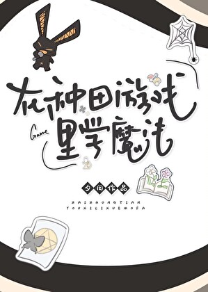 在种田游戏里学魔法【西幻】