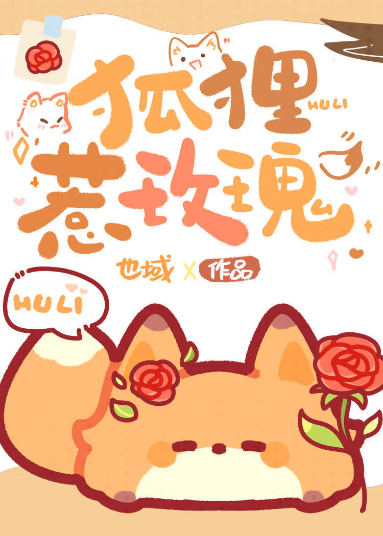 《狐狸惹玫瑰