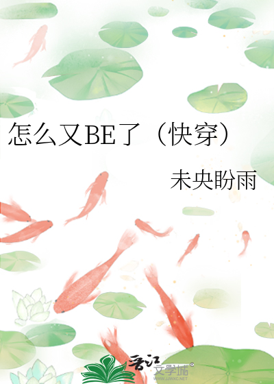 怎么又BE了（快穿）