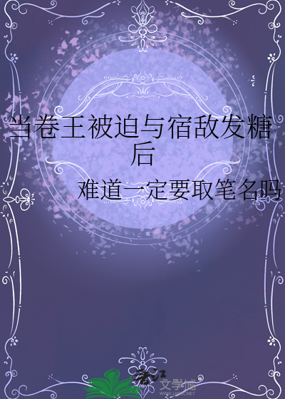 当卷王被迫与宿敌发糖后