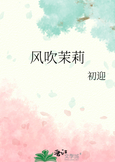 风吹茉莉