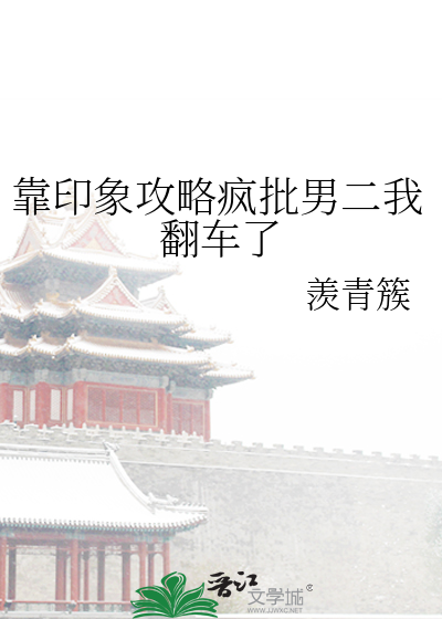 靠印象攻略疯批男二我翻车了