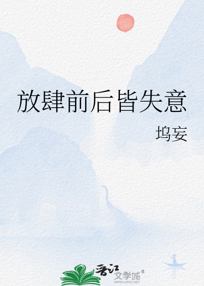 放肆前后皆失意