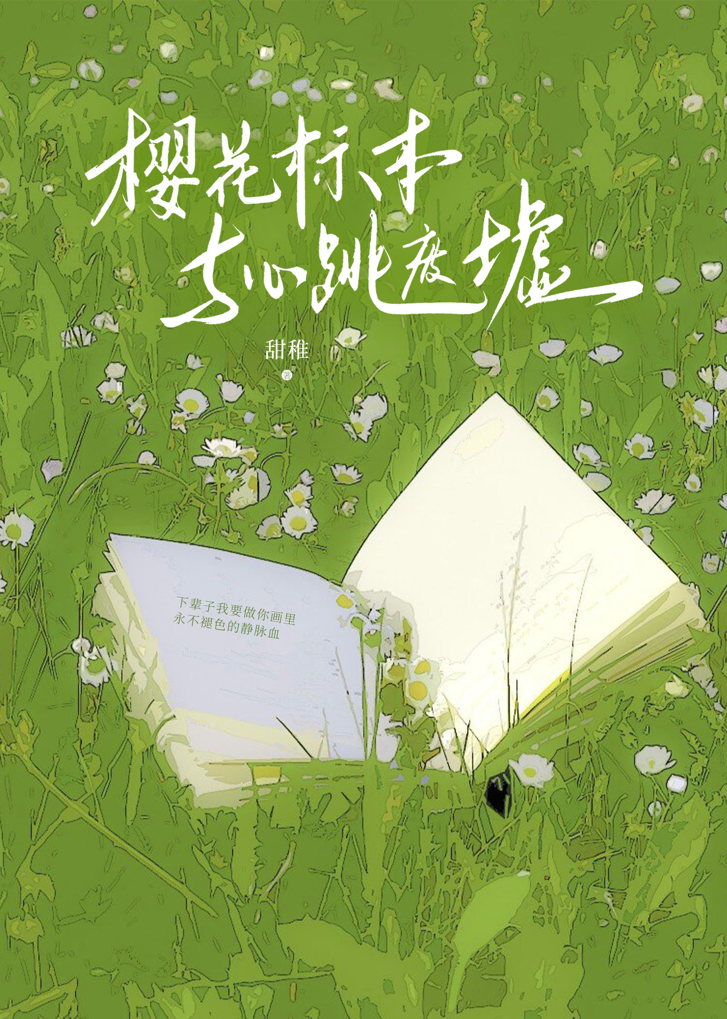 樱花标本与心跳废墟