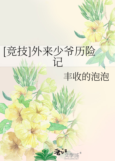 [竞技]外来少爷历险记