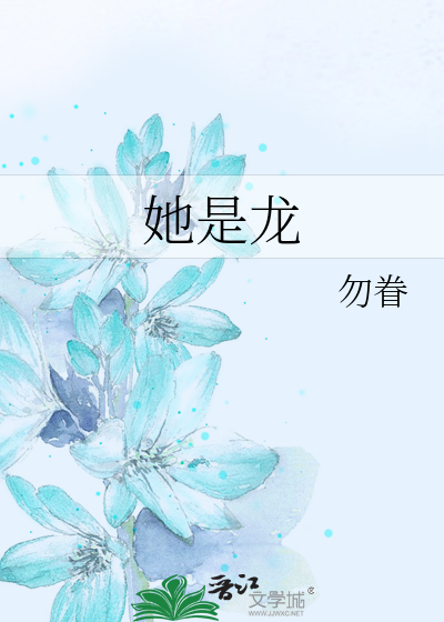 她是龙