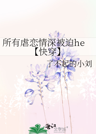 所有虐恋情深被迫he【快穿】