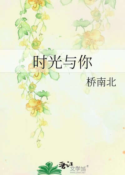 时光与你