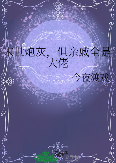 末世炮灰，但亲戚全是大佬