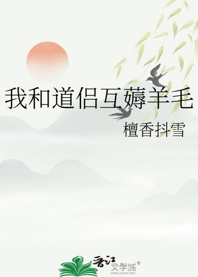 我和道侣互薅羊毛