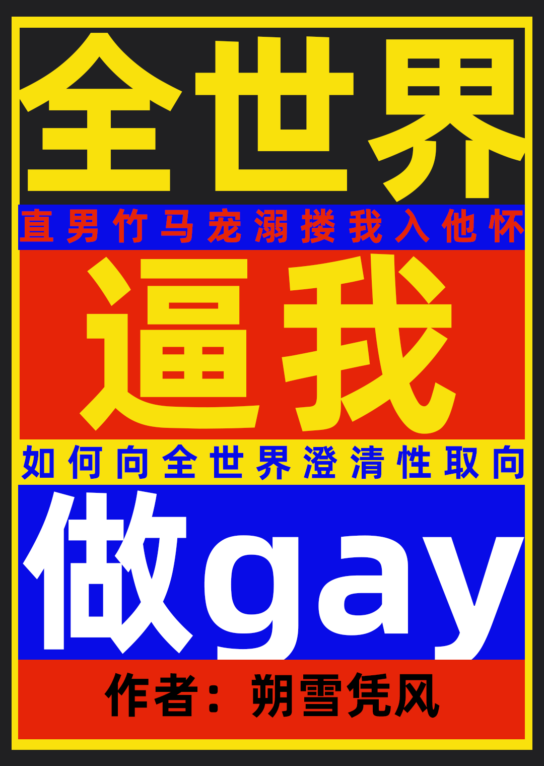 全世界逼我做gay