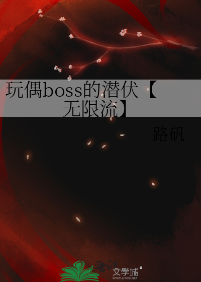 玩偶boss的潜伏【无限流】