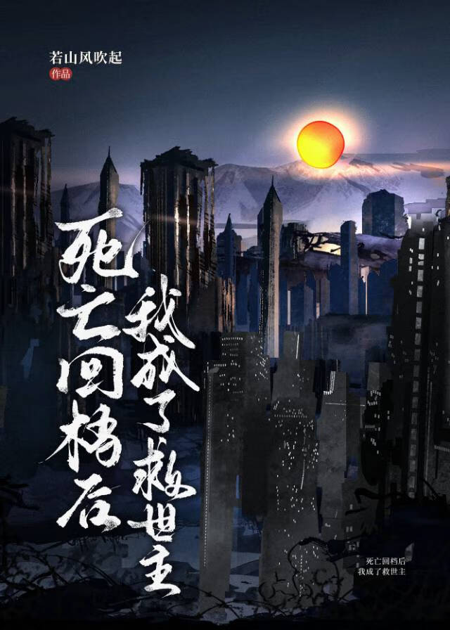 死亡回档后我成了救世主