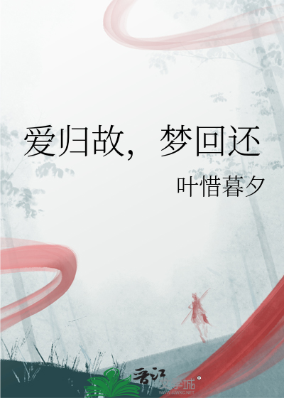 爱归故，梦回还