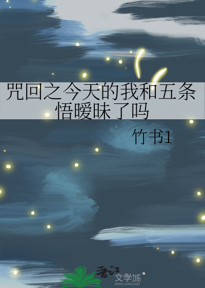咒回之今天的我和五条悟暧昧了吗