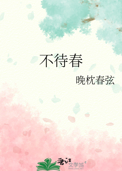 不待春